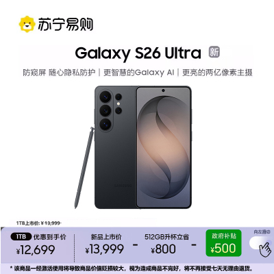 三星 Galaxy S26 Ultra 512GB优惠升杯1TB 旷宇黑