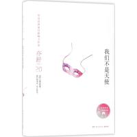 正版新书]我们不是天使亦舒9787540482947