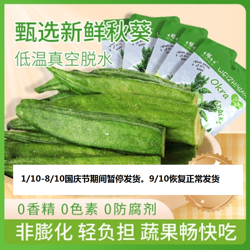有缘有味即食黄秋葵脆20g*5袋装老幼休闲蔬菜零食绿色蔬菜黄秋葵干果蔬脆