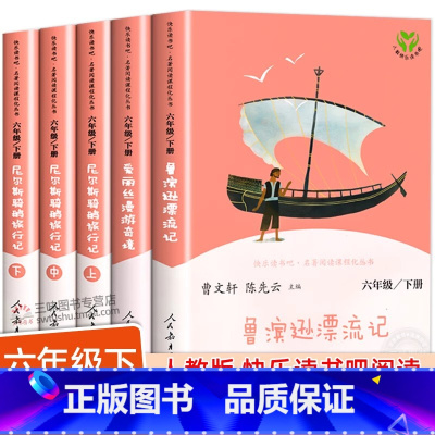 尼尔斯骑鹅旅行记 六年级下 [正版]人教版快乐读书吧六年级下册鲁滨逊漂流记尼尔斯骑鹅旅行记爱丽丝漫游奇境必读小学课外书人