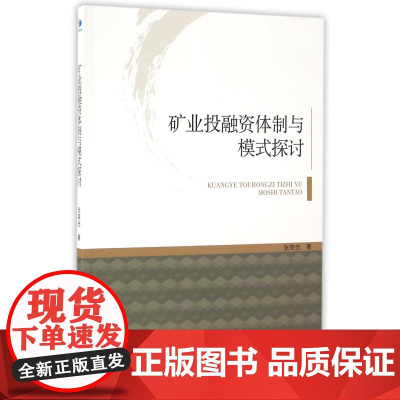 矿业投融资体制与模式探讨