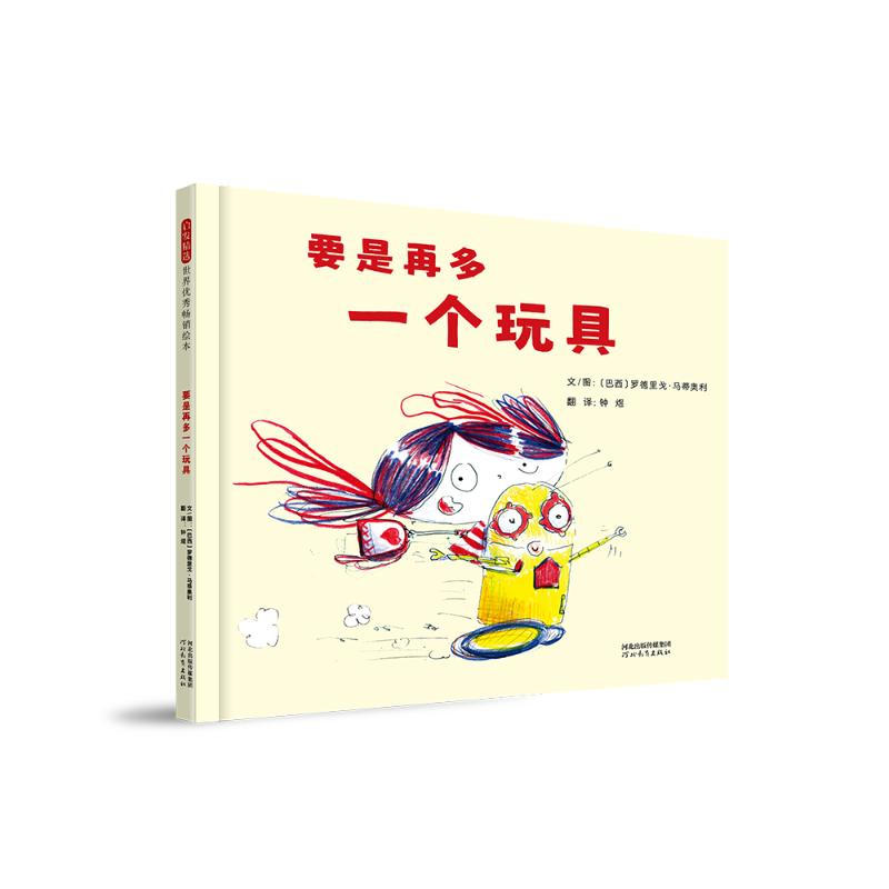 正版新书]要是再多一个玩具〔巴西〕罗德里戈·马蒂奥利978755458