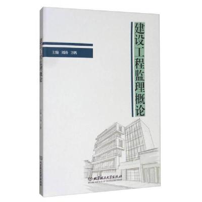正版新书]建设工程监理概论刘涛、方鹏 编9787568235181