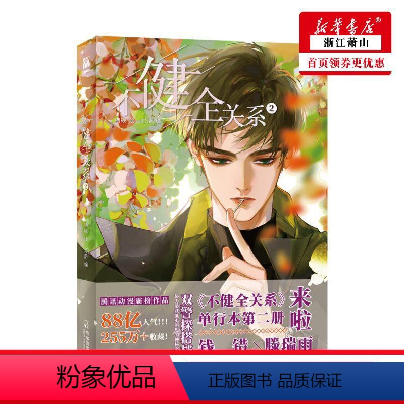 [正版] 不健全关系2 灯萨李维娜孙迪绘画栖砚 艺术 漫画 9787548462699 哈尔滨 天津华天下图书 图书籍