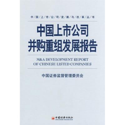 正版新书]中国上市公司并购重组发展报告中国证监会978750179077