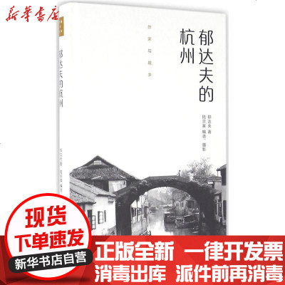 新华书店-正版郁达夫的杭州郁达夫9787807681557生活书店出版有限公司书籍