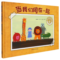 音像当我们同在一起(聪明豆绘本.华文原创系列2)黄郁钦
