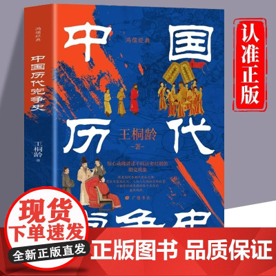 中国历代党争史 中国哲学历史类书籍 中华上下五千年古代党派封建王朝盛衰历史的进程 国学经典小说 青少年史学研究读本书籍