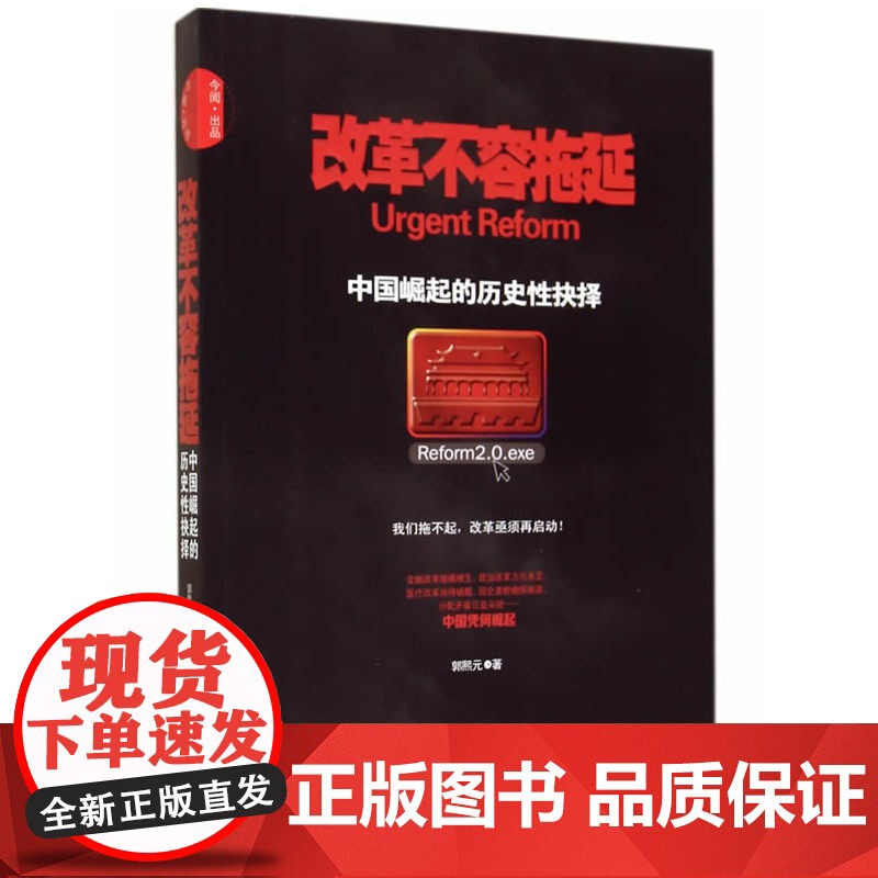 改革不容拖延:中国崛起的历史性选择