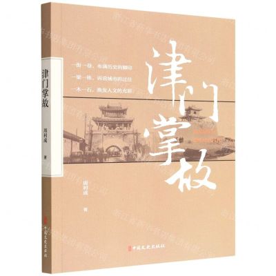 [N]津门掌故-9787520538411