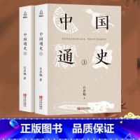 [正版]中国通史 吕思勉着全套2册历史书籍中国古代史通史历史全译本中华书局学生青少年成人版历史故事书籍
