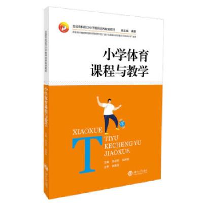 正版新书]小学体育课程与教学张树军 编著;李彩芹9787566719591