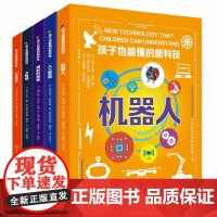 孩子也能懂的新科技 全5册 10-14岁少儿科普正版大数据人工智能机器人工业设计少儿科普百科读物看漫画读经典系列书籍