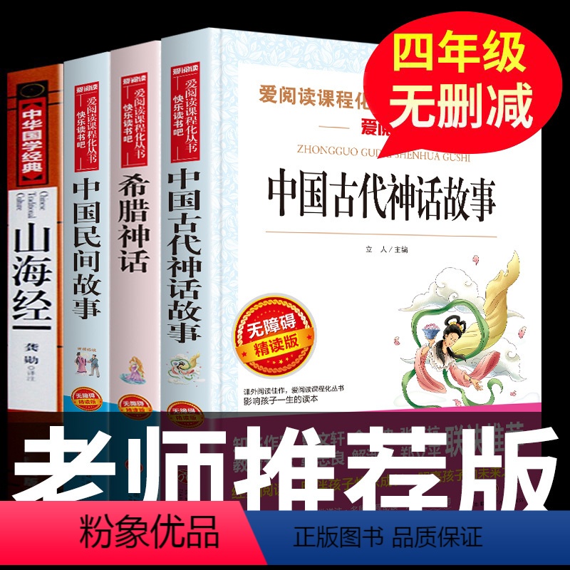 [正版]全套4册 山海经原著原版彩图版 小学四年级上册必读课外书快乐读书吧中国古代神话 希腊故事青少年儿童版小学生北山