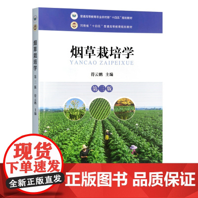 烟草栽培学(第三版)9787109315204 符云鹏 编 中国农业出版社教材 烟草种植技术