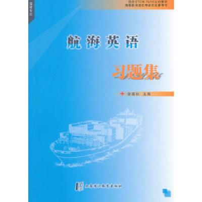 正版新书]航海英语习题集(驾驶专业)金国柱 主编978781121237