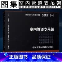 [正版]国标图集05R417-1 室内管道支吊架 国家建筑标准图集工厂车间动力站及民用建筑室内热力管道滑动支架固定支架