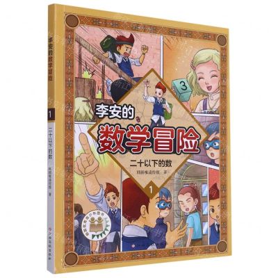 [N]李安的数学冒险(1二十以下的数)-9787576215540