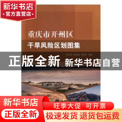 正版 重庆市开州区干旱风险区划图集 朱文钧,韩世刚,徐彦平 气象