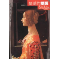 正版新书]情爱的觉醒--文艺复兴时代(西方情爱史插图本)德.爱德