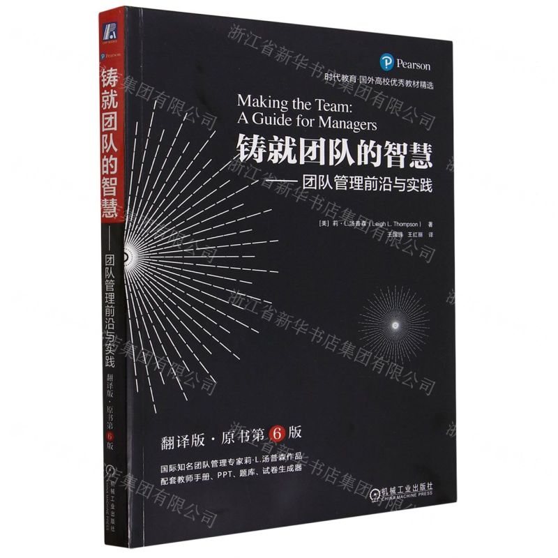 [N]铸就团队的智慧--团队管理前沿与实践(翻译版原书第6版)/时代教育国外高校优秀教材精选-9787111720393