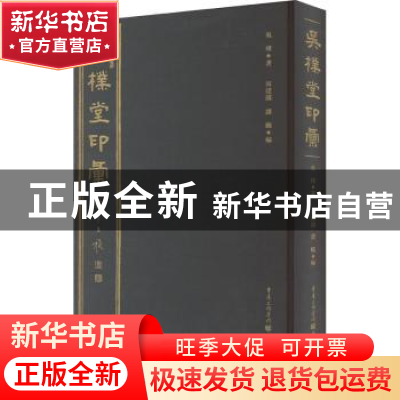 正版 吴朴堂印汇 吴朴,周建国 重庆出版社 9787229150693 书籍