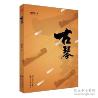 正版新书]古琴郝炜华9787551126038