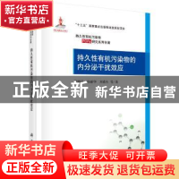 正版 持久性有机污染物的内分泌干扰效应 周炳升等 著 科学出版社