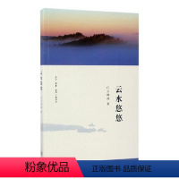 [正版]云水悠悠 白云禅师 白云自传 哲学宗教书籍
