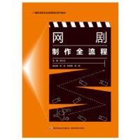 正版新书]f网剧制作全流程程士元 著9787518431823
