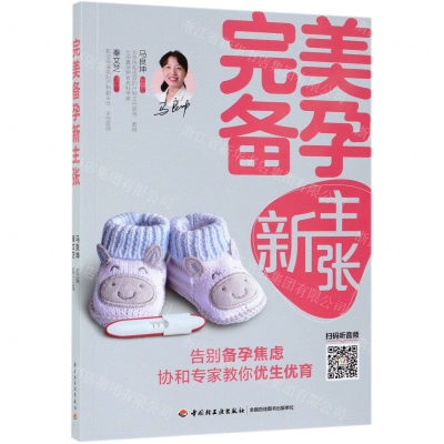 [M]完美备孕新主张-9787518424634