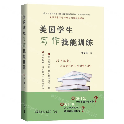 [M]美国学生写作技能训练-9787515355979