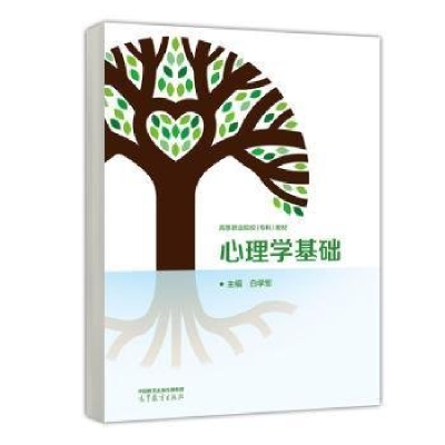 正版新书]心理学基础白学军9787040615340