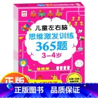 [3-4岁]左右脑思维激发训练365题 [正版]儿童左右脑思维逻辑激发训练365题幼儿园2岁3-4-5岁6岁全智力开发专