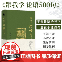 跟我学论语500句 邹进 著 文学