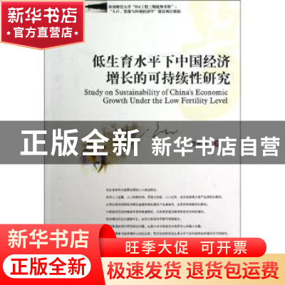 正版 低生育水平下中国经济增长的可持续性研究 曾祥旭著 西南财