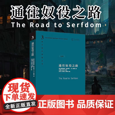 通往奴役之路 珍藏版 哈耶克文选作品集 王明毅冯兴元 西方现代思想丛书学术社科书冯克利古典自由主义 理论传记