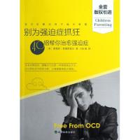 正版新书]别为强迫症抓狂(40招帮你治愈强迫症)(美)蒂莫西·答锡