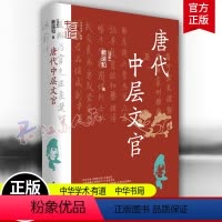 [正版]唐代中层文官 中华学术 有道 赖瑞和 唐代基层文官的续篇 唐代官僚体系 制度 官职 官场 中国古代历史图书籍