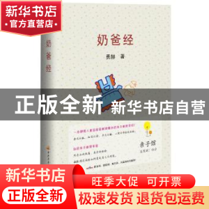 正版 奶爸经 勇赫著 中央广播电视大学出版社 9787304061005 书籍