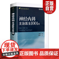 正版 神经内科主治医生1001问第5版第五版 现代主治医生提高丛书 王维治 神经病学参考书籍 中国协和医科大学出版社97
