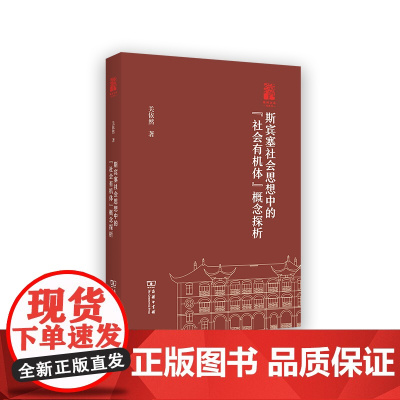 斯宾塞社会思想中的 社会有机体 概念探析 棠树文丛 关依然 著 商务印书馆