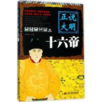 正版新书]正说大明十六帝刘亚玲9787509012611