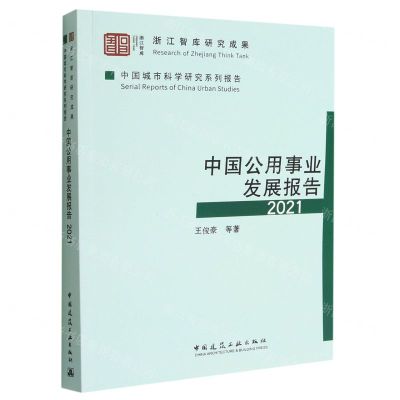 [N]中国公用事业发展报告(2021中国城市科学研究系列报告)-9787112281442