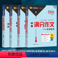 [4本套装]满分作文+鲜活素材+记叙文+好句好段 初中通用 [正版]2024疯狂作文中考满分作文2023年作文素材好句好