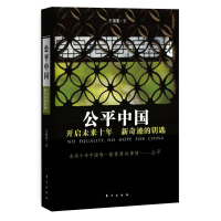 正版新书]公平中国开启未来十年新奇迹的钥匙王福重978750605911
