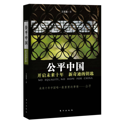 正版新书]公平中国开启未来十年新奇迹的钥匙王福重978750605911