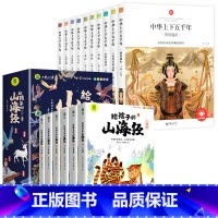 [全16册]山海经+中华上下五千年 [正版]写给孩子的山海经小学生版原着全套6册二三四年级上册课外阅读注音带拼音儿童8一