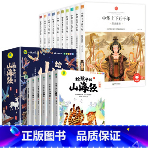 [全16册]山海经+中华上下五千年 [正版]写给孩子的山海经小学生版原着全套6册二三四年级上册课外阅读注音带拼音儿童8一