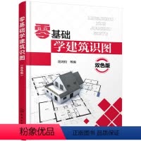 [正版]书籍零基础学建筑识图(双色版)